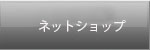 OX西東京のネットショップ