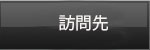 OX西東京の訪問先