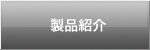 OXエンジニアリングの製品紹介