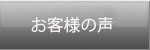 OX西東京のお客様の声