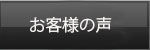 OX西東京のお客様の声
