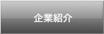 OX西東京の企業紹介